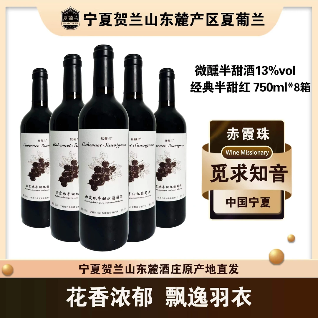 【送3箱酒】宁夏贺兰山半甜红葡萄酒甜酒750ml*8箱装 甄选赤霞珠