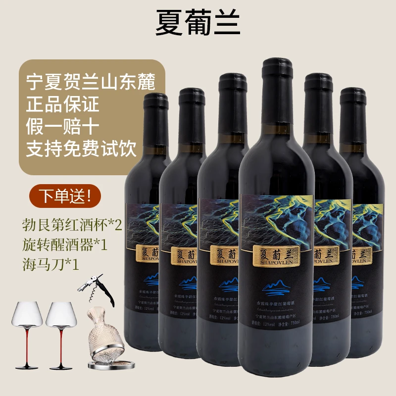 【送全套酒具】宁夏贺兰山赤霞珠半甜红葡萄酒12度一箱六瓶红酒