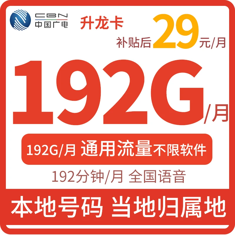 中国广电大流量卡192G当地号码本地卡全国通用流量可打电话升龙卡