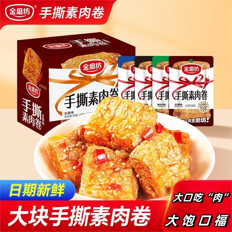 金磨坊20g/包代餐手撕素肉卷牛排豆干小吃休闲零食特产食品解馋