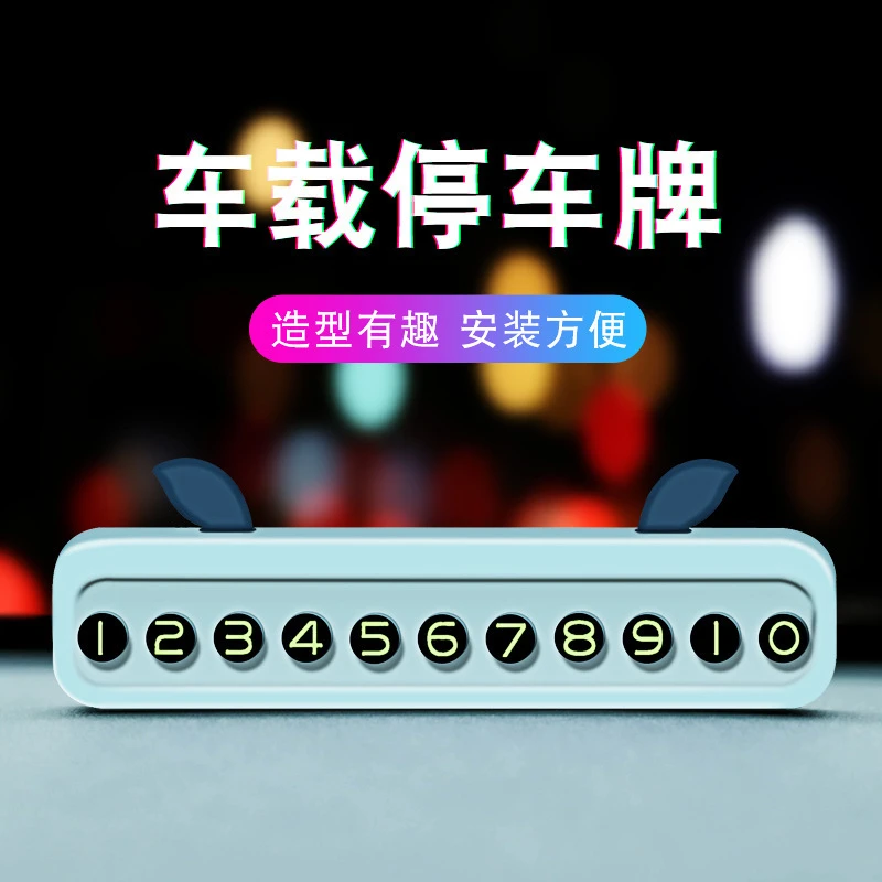 车载创意停车牌挪车电话牌汽车临时停车号码牌个性车用移车停车卡
