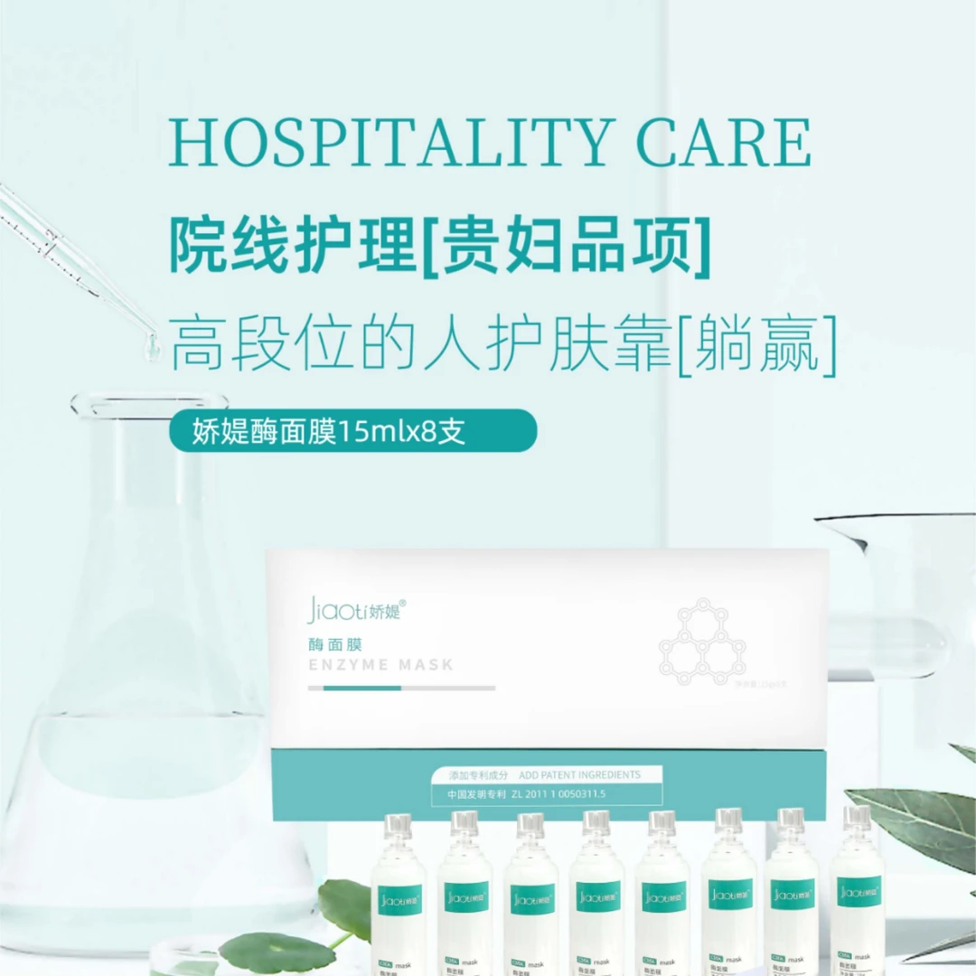 娇媞美面膜抗衰紧致提亮肤色.强力清除自由基.让你的肌肤“酶”问题