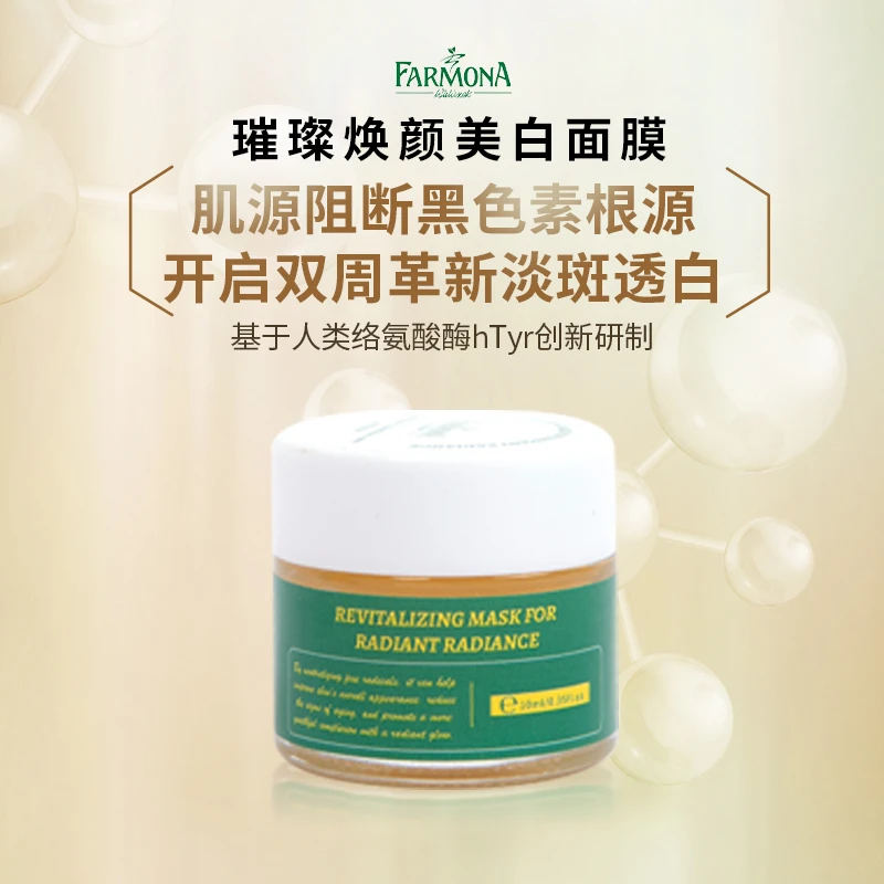 FARMONA 法莫娜璀璨焕颜美白面膜