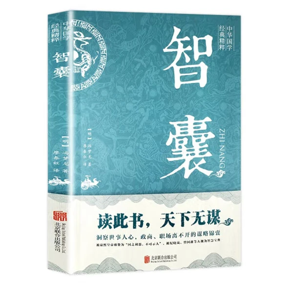 智囊 凝结中国古人智慧的处世奇书 古代谋略全书