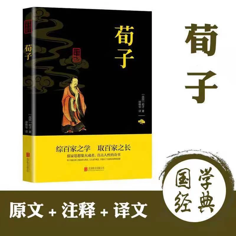 荀子劝学(原文+注释+译文)文白对照中国哲学国学精粹书
