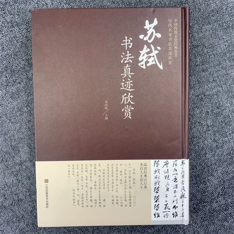 苏轼书法真迹欣赏 刘国辉主编 中国传统文化经典荟萃收录20幅帖
