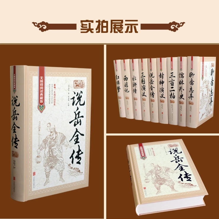 说岳全传无障碍阅读典藏版 16开精装 影响一生的经典中国古典名著