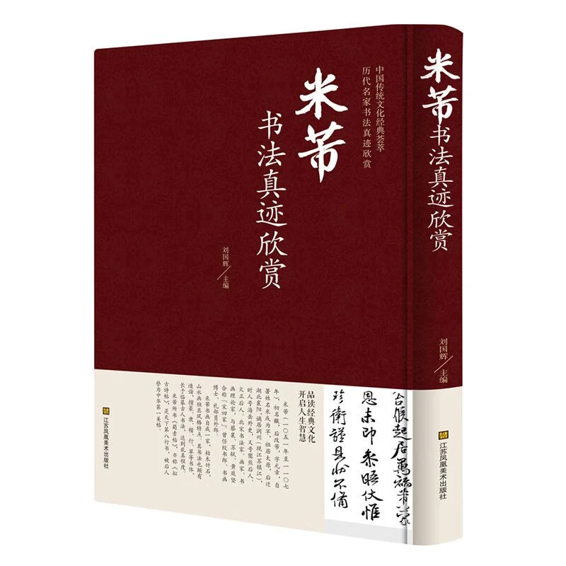 米芾书法真迹欣赏 精装正版名家书法字帖名帖书籍 中国古代书法