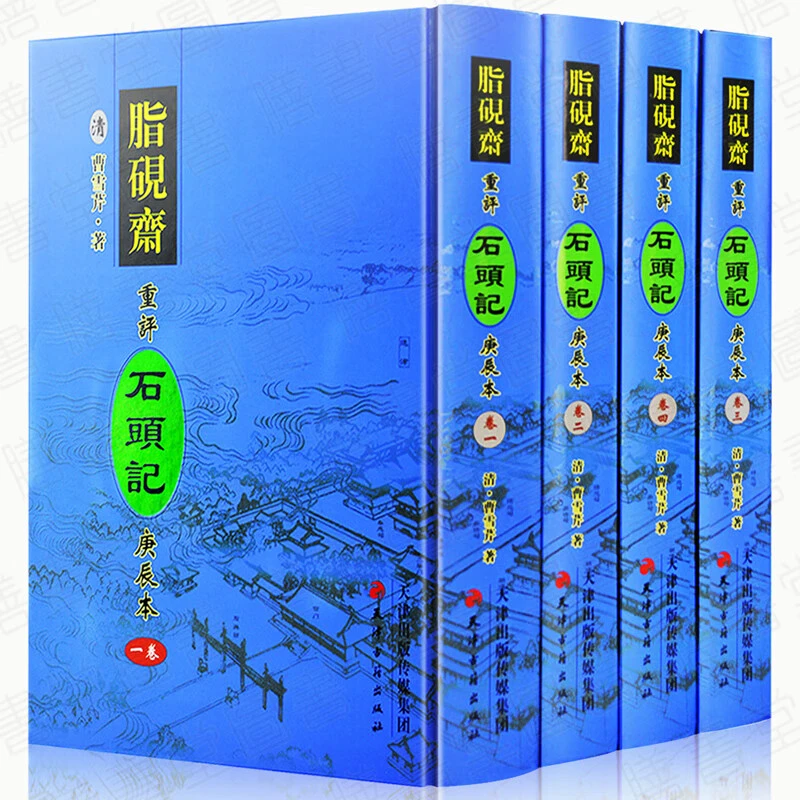 脂砚斋重评石头记庚辰本4册16开 繁体竖排四大名著红楼梦庚辰本