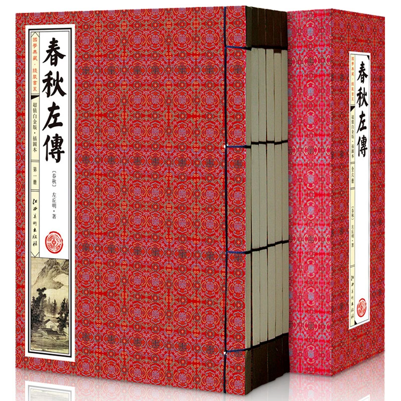 春秋左传 原文注释译文 绣像插图 线装一函6册 简体竖排 国学经典