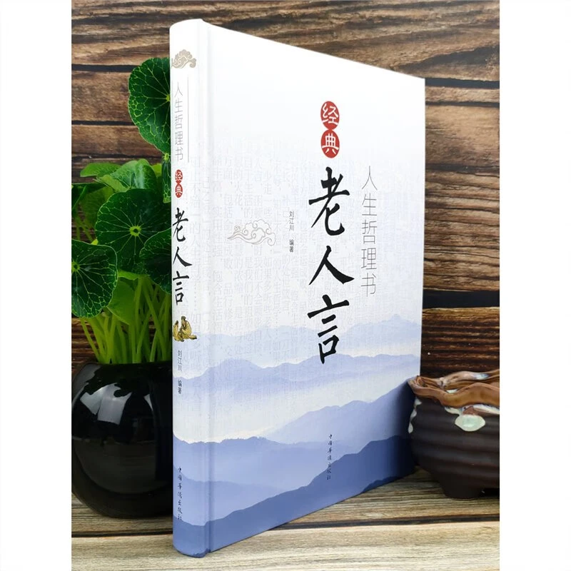 【彩色精装版】人生哲理书:经典老人言为人处世智慧抖音经典励志