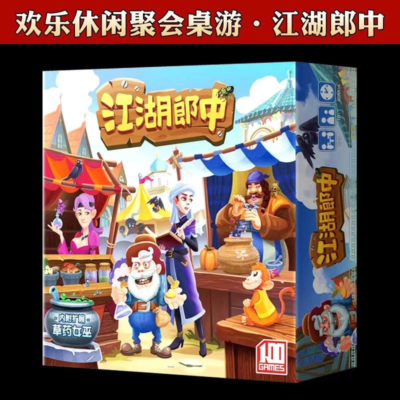 江湖郎中桌游卡牌一百游正版庸医闯江湖休闲聚会成年多人赌狗游戏