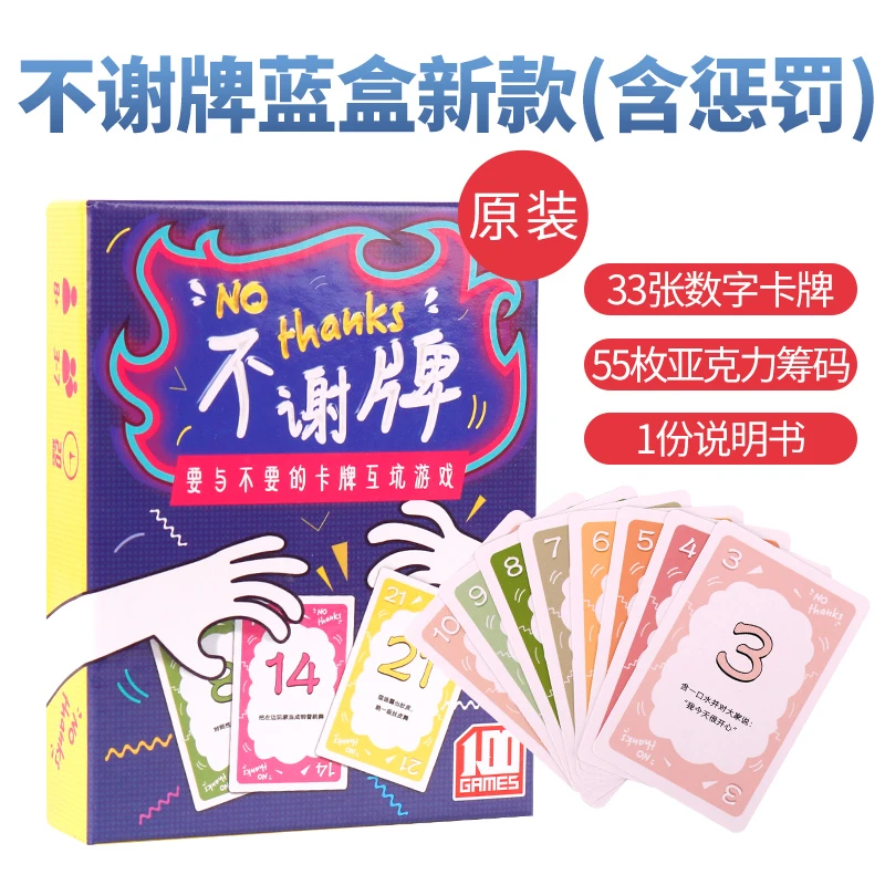 不谢牌随机卡牌别谢我了NoThanks成人家庭休闲益智聚会桌面游戏