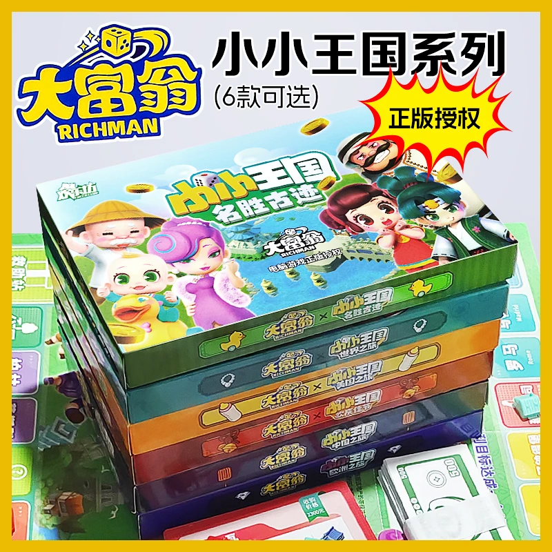 小小王国大富翁桌游经典学生桌面游戏棋牌超级豪华儿童版成人聚会