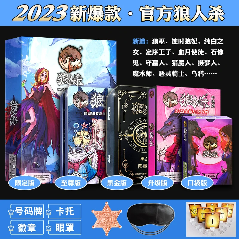 2023官方正版狼人杀卡牌含号码牌新角色天黑请闭眼成人聚会桌游牌