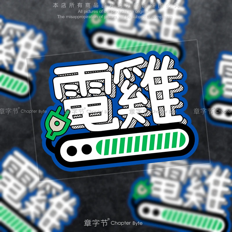 电动车电鸡粤语搞怪车贴本田小电驴小鹏特斯拉新能源汽车装饰贴纸