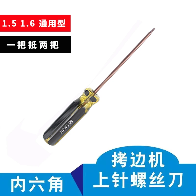 甄作拷边机包缝机上针螺丝刀通用绷缝机换针1.5 1.6内六角通用(改