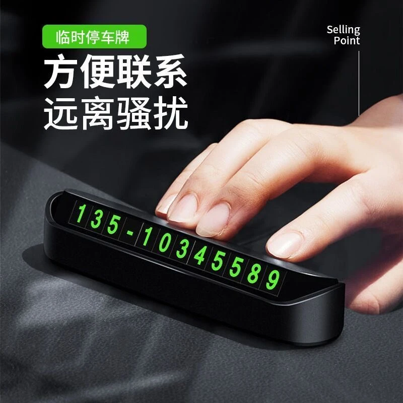 车载临时停车号码牌挪车电话牌夜光可按压隐藏号码牌数字汽车摆件