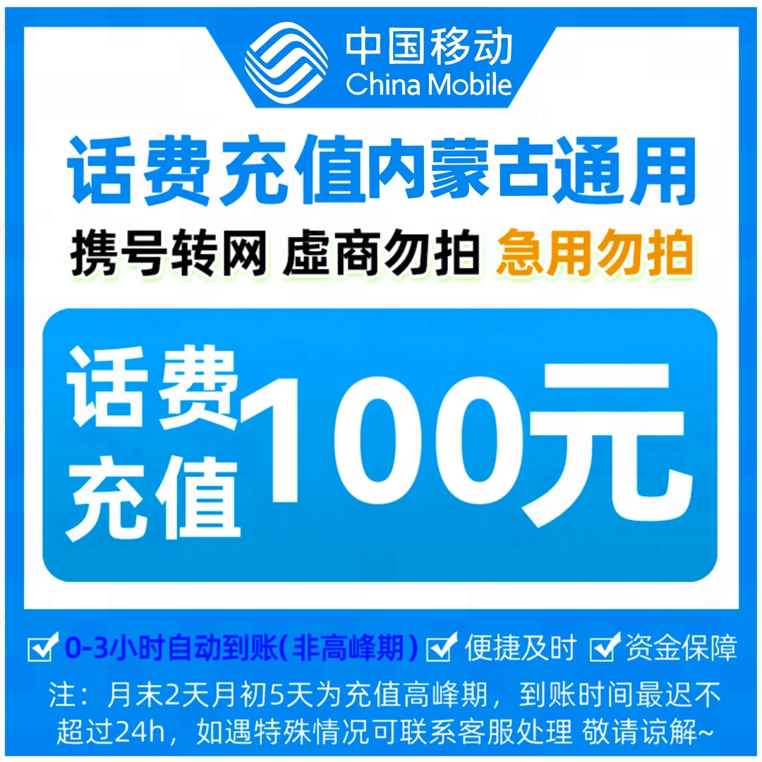 【充值中心CZ】内蒙古移动话费快充100元