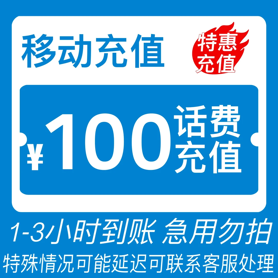 【】全国移动话费快充100元（0-3小时到账）