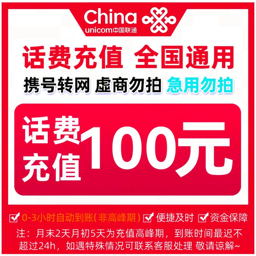 【达人特惠】全国联通话费快充100元（0-3小时到账）