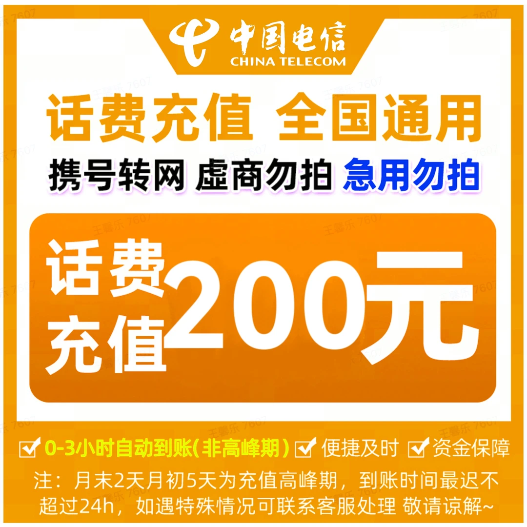 【充值中心z】全国电信话费快充200元（0-3小时到账）