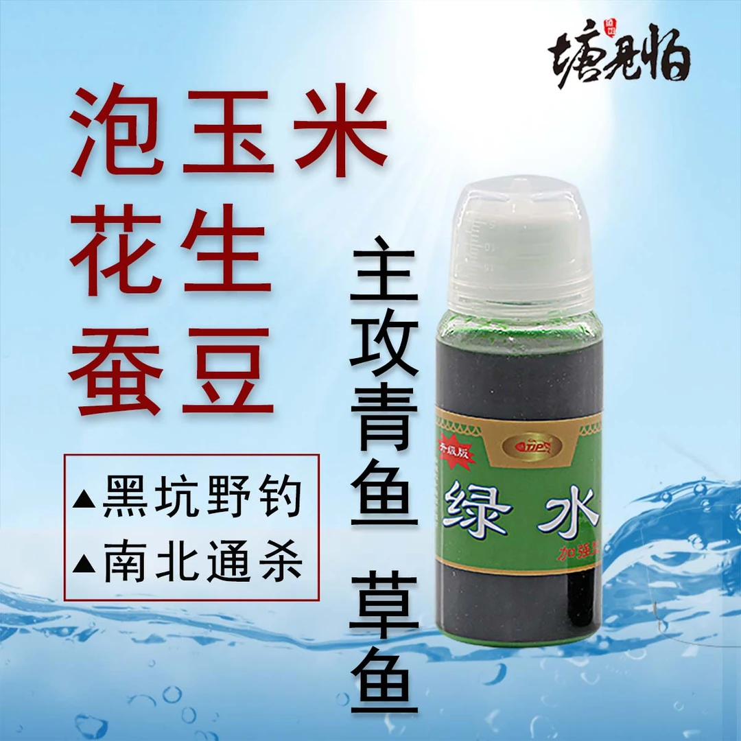 塘见怕升级版绿水户外垂钓鱼饵玉米花生蚕豆五谷杂粮诱鱼添加剂