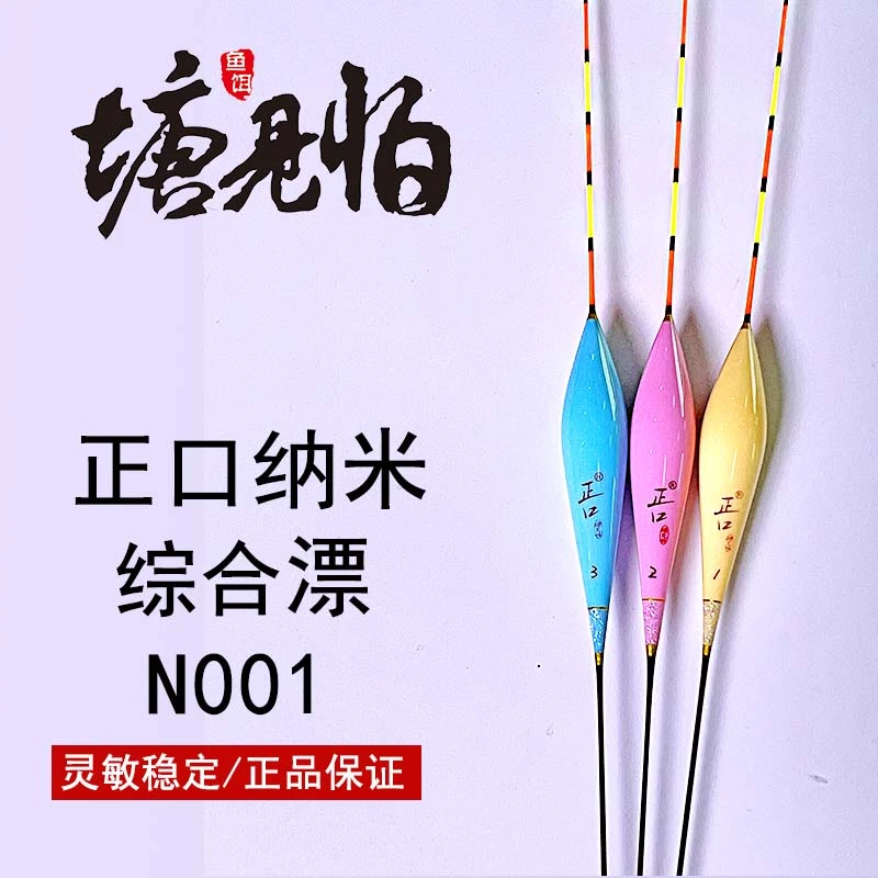 塘见怕正口正品N001纳米综合型浮漂鲤鱼草鱼罗非鲫鱼猎青鱼标