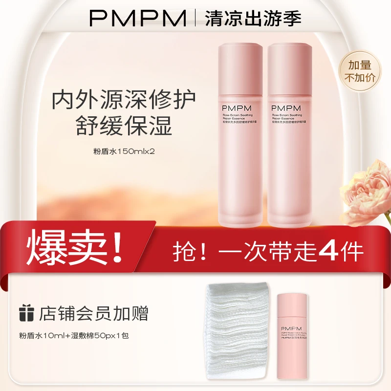 PMPM【护肤推荐】千叶玫瑰粉盾水乳套装高补水保湿敏感肌舒缓修护