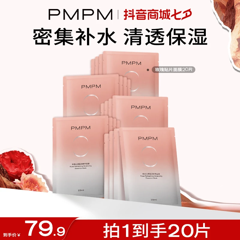 【千叶玫瑰面膜】PMPM新款玫瑰面膜干皮滋润密集补水保湿清透自播