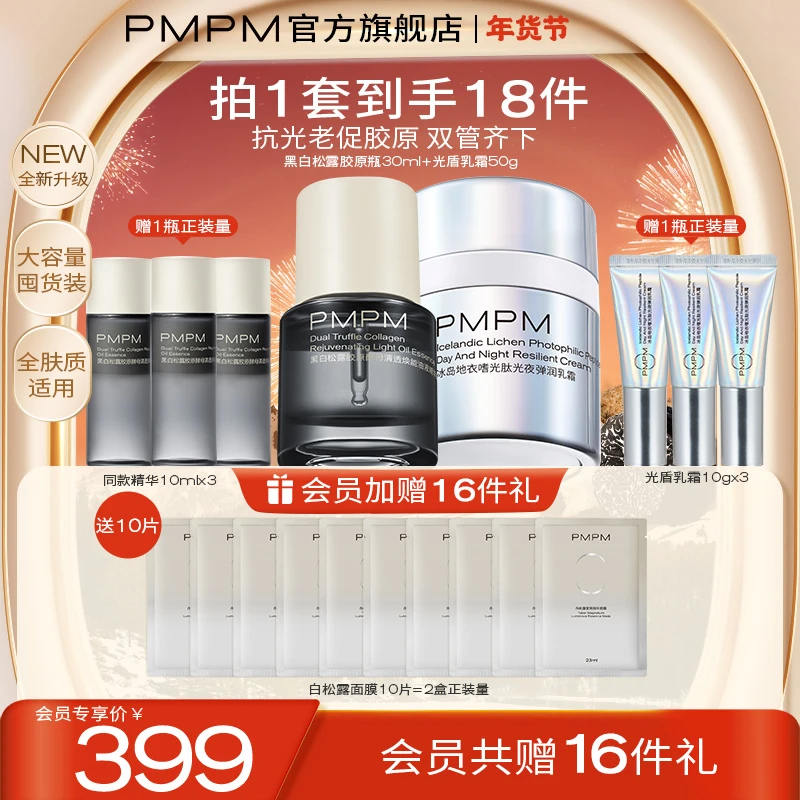 【高海宁同款】PMPM松露胶原瓶+乳霜抗光老修光损【热卖】24氛围感