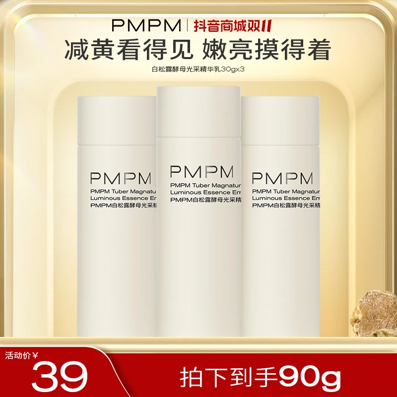 PMPM白松露精华乳熬夜护肤去黄提亮高补水保湿改善法令纹