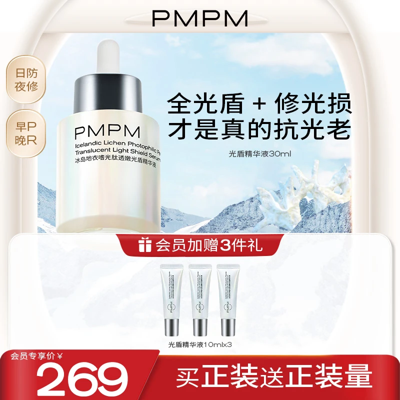 PMPM光盾精华日修夜护保湿紧致提亮维稳抗光老【热卖】大女主护肤