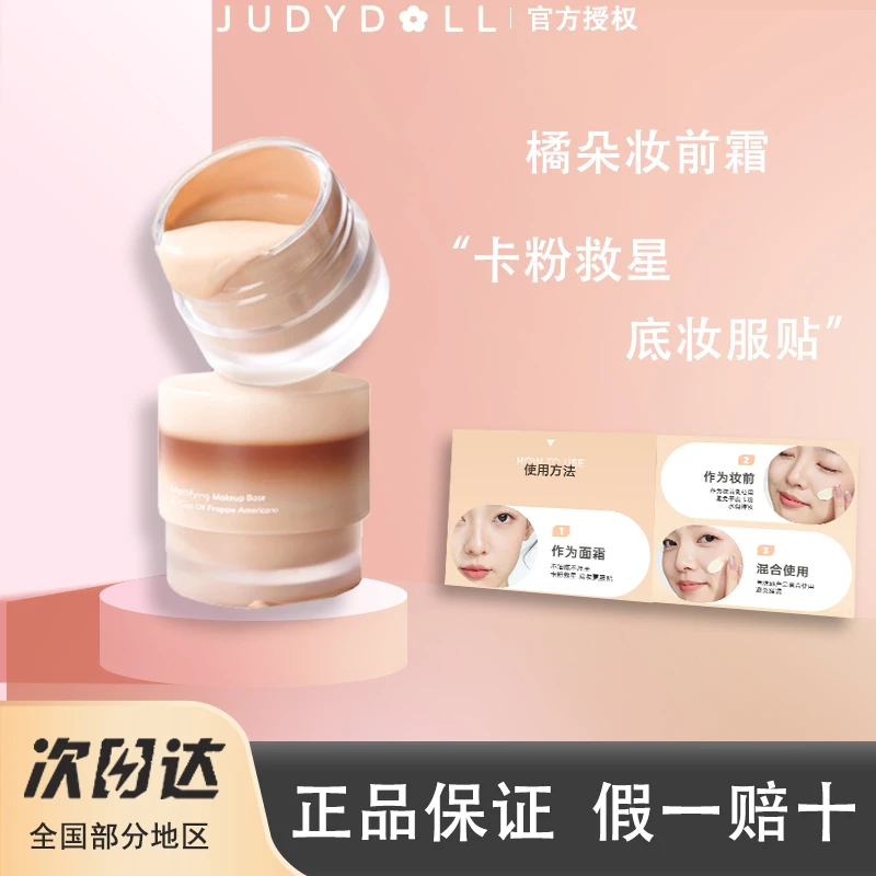 Judydoll橘朵橘子海妆前霜冰美式油皮滋润隔离保湿水润持妆正品女