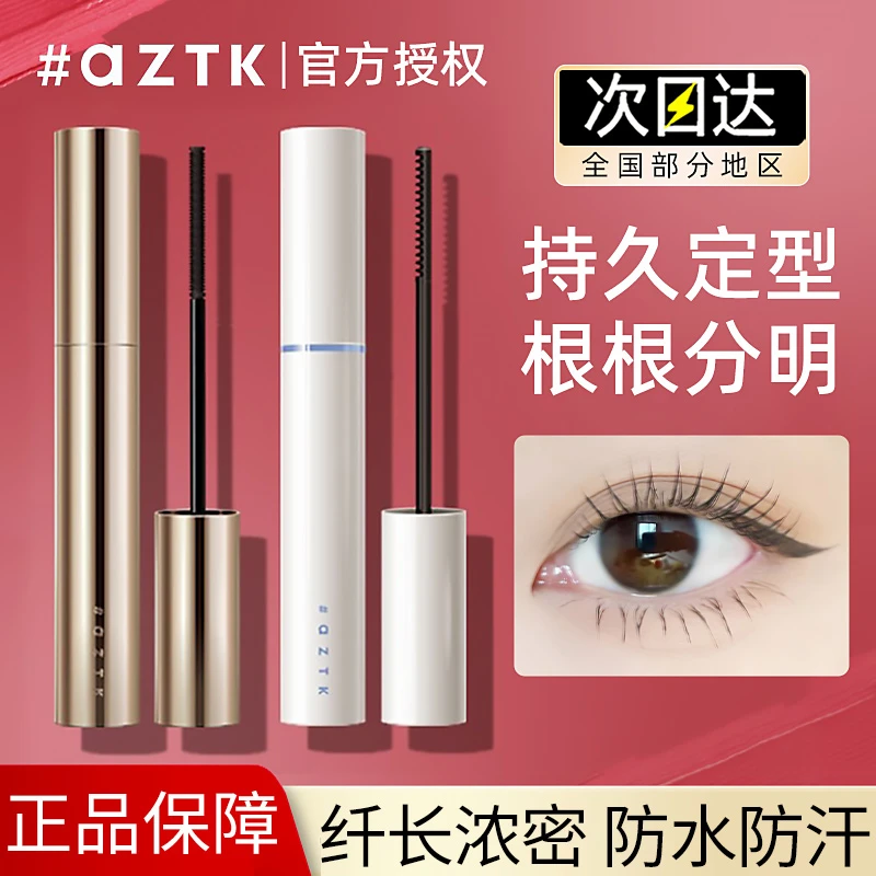 AZTK睫毛膏防水持妆纤长自然卷翘不晕染不脱妆正品打底膏持久定型