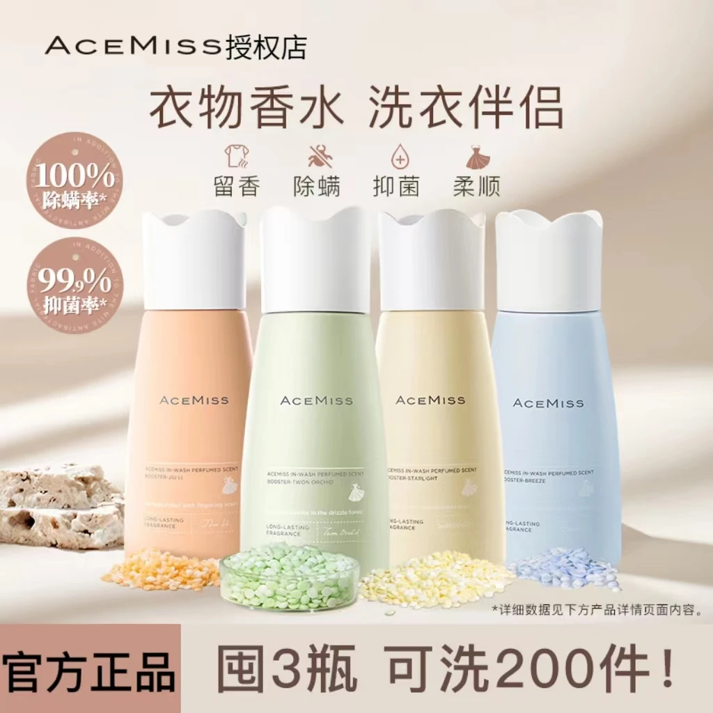 acemiss艾斯迷留香珠持久留香味衣物洗衣凝珠护衣留香珠除螨家用