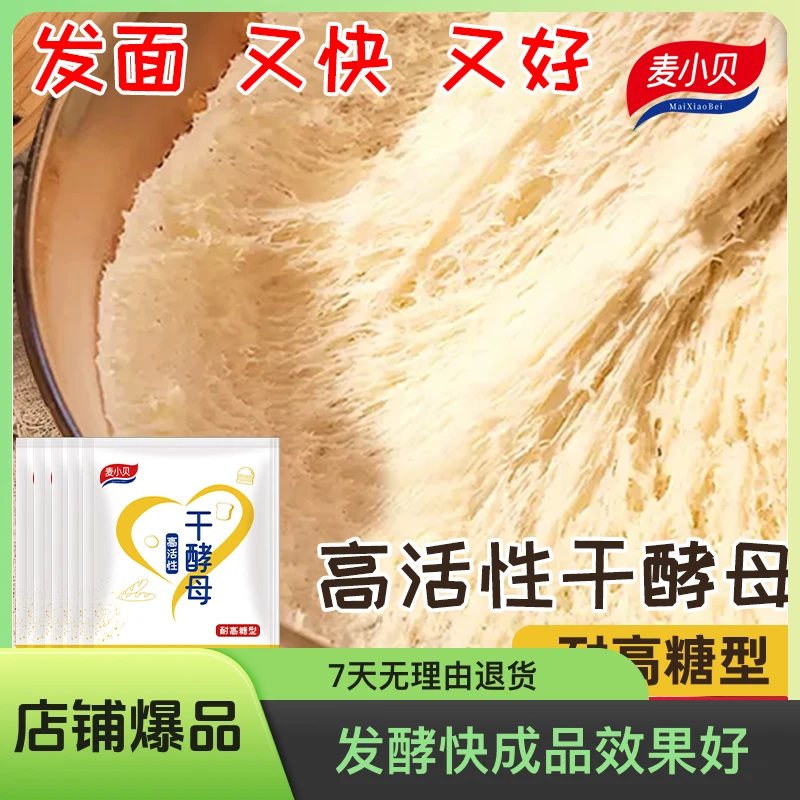 高活性麦小贝酵母粉家用发面宝耐高糖正品高活性干酵母免发酵母