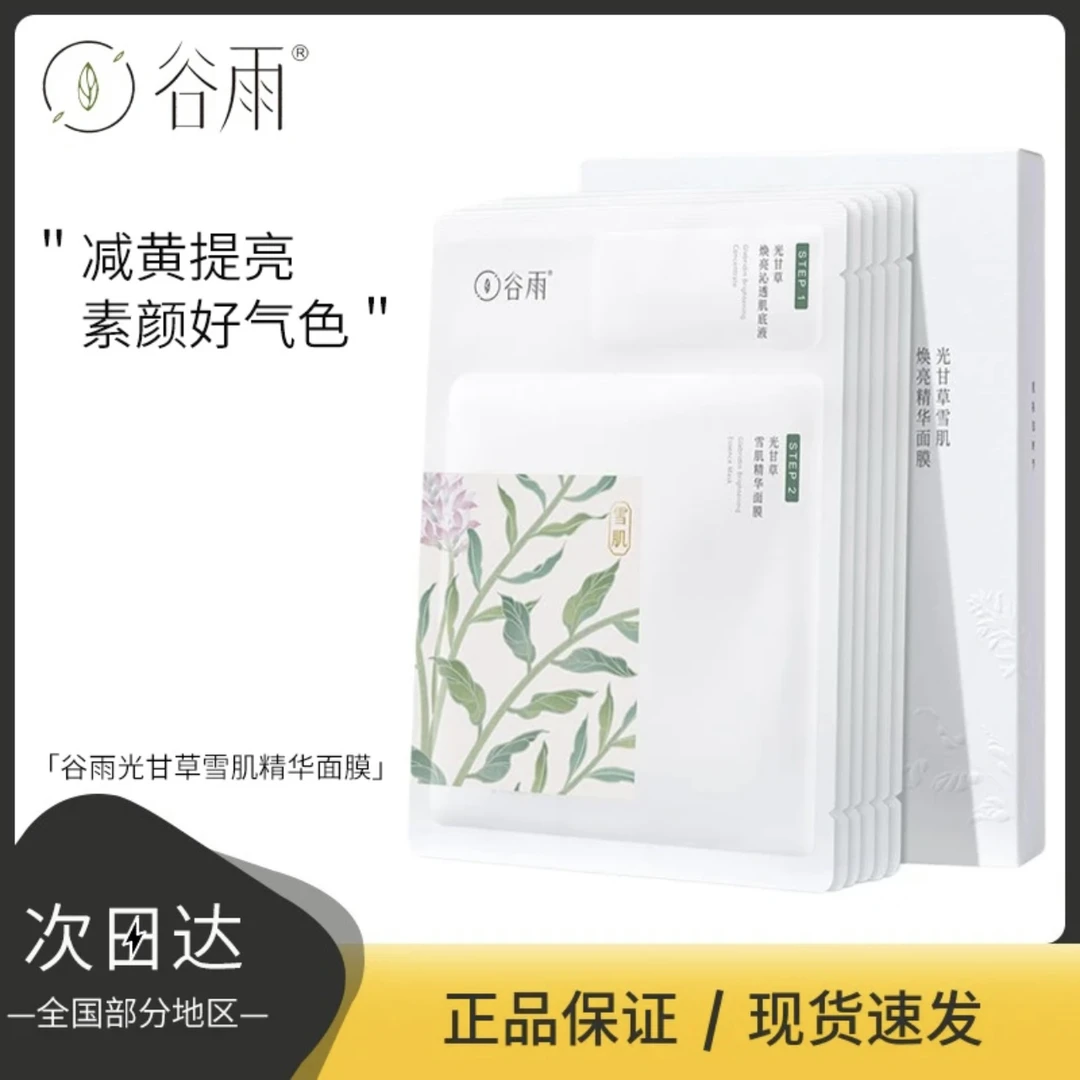 【官方直售】谷雨正品奶皮面膜补水保湿滋润一盒6片 部分地区次日达