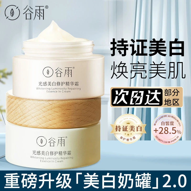 【官方正品】谷雨奶罐光感美白修护精华霜保湿提亮肤色美白淡斑奶罐