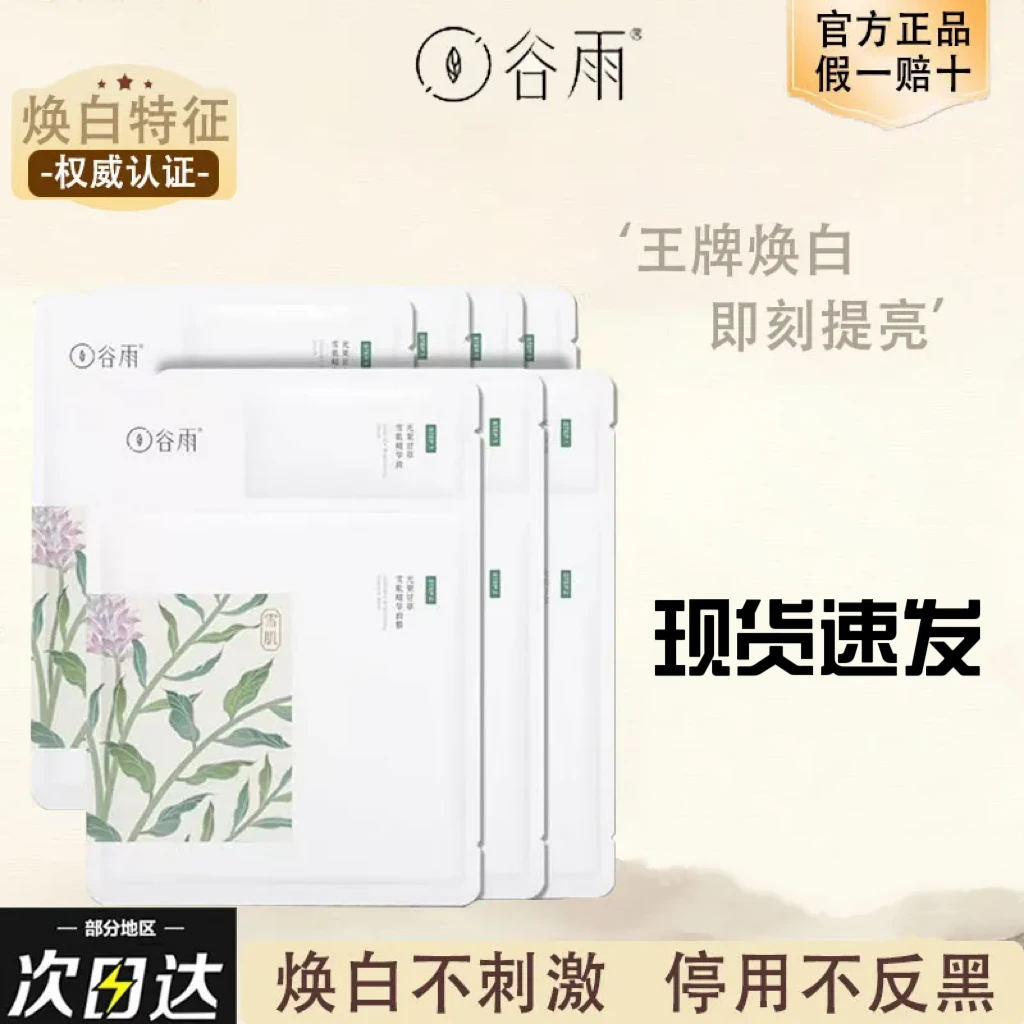 【热卖】谷雨正品雪肌奶皮面膜补水保湿提亮温和肌肤奶皮面膜6片/盒