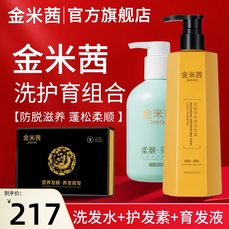 金米茜蓬松洗发水护发素育发育发修复控油金米西育发液正品