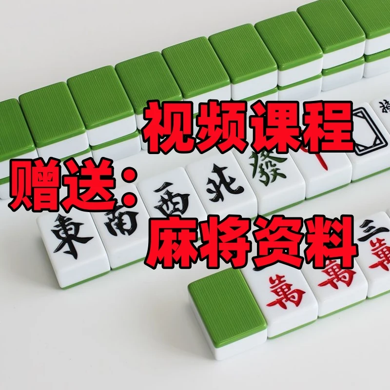 张老师麻将赠【视频课程+麻将资料】
