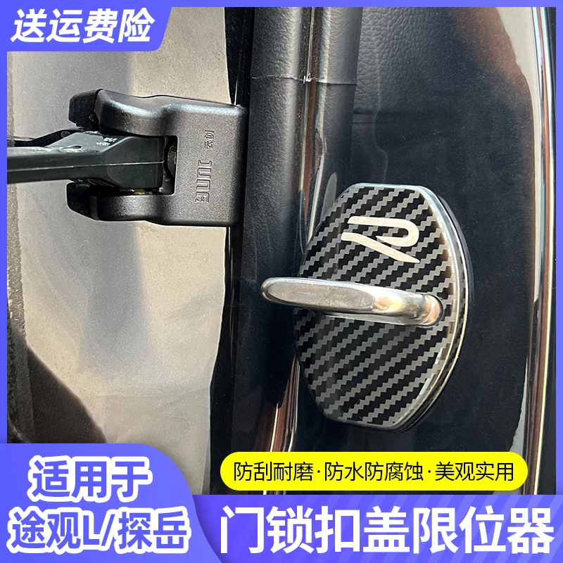 大众探岳X途观l汽车门锁扣盖车门限位器不锈钢保护盖装饰配件用品