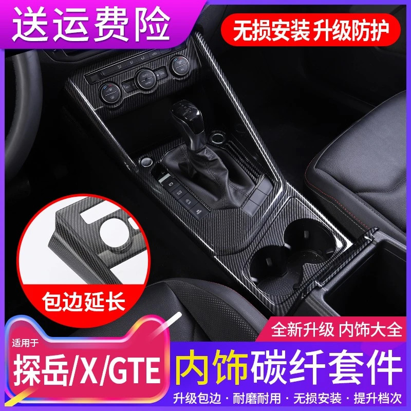 19-24大众探岳内饰改装中控排挡装饰框探岳XGTE专用升级配件用品