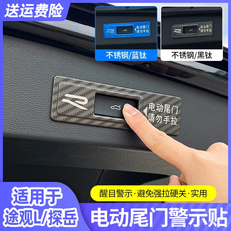 大众24款探岳X途观l23款汽车后备箱电动尾门警示提示贴改装用品