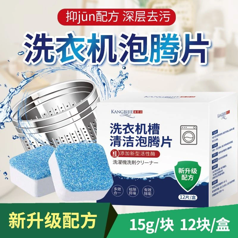 洗衣机槽泡腾片清洁剂活氧去污养护洗衣机内腔除菌除螨祛味免拆洗
