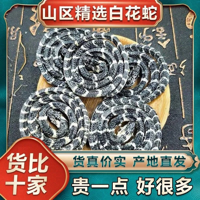 中药材白小花蛇中药材原料金钱小百花蛇干小白蛇正品大白花蛇