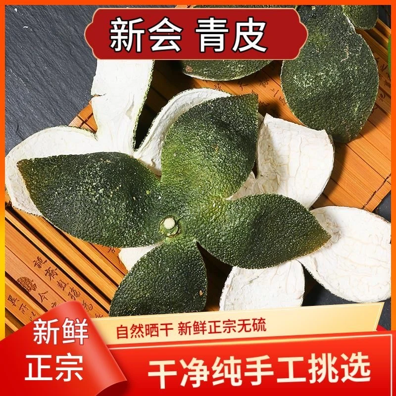 正宗广东新会青桔子皮小青皮中药材生晒陈皮可泡水炖汤入药食用