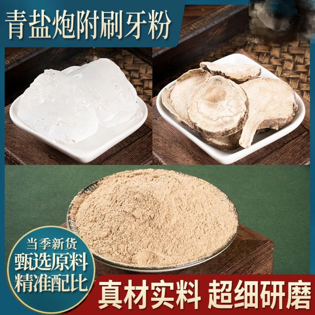 正品青盐泡附粉附子牙粉松动优质推荐原方固齿粉中药材刷牙粉地道