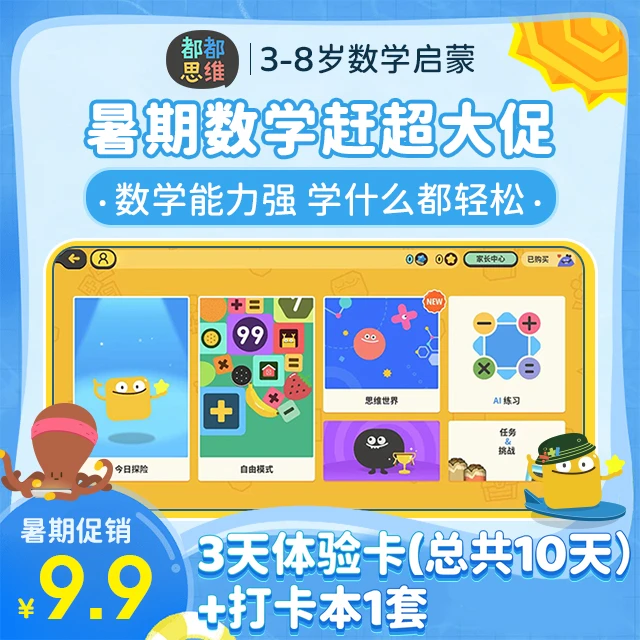 都都思维打卡本送APP7天会员数学启蒙培养数感基础运算快乐成长